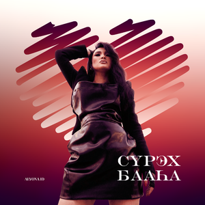 Сүрэх бааhа