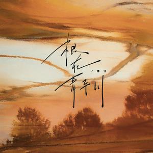 根在青平川(伴奏)