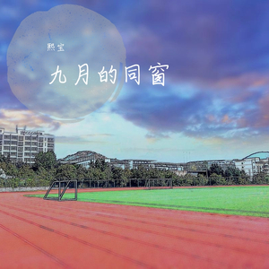 九月的同窗