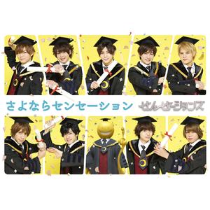 さよならセンセーション