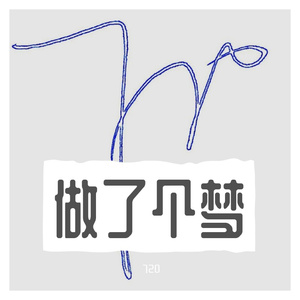 做了个梦(prod.by.Realism)