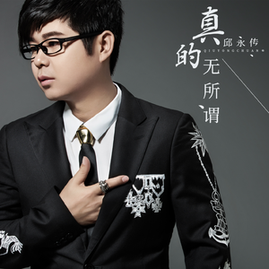 真的无所谓 (伴奏)