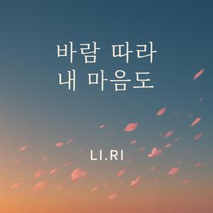 바람 따라 내 마음도