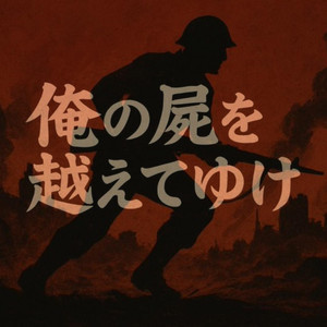 俺の屍を越えてゆけ