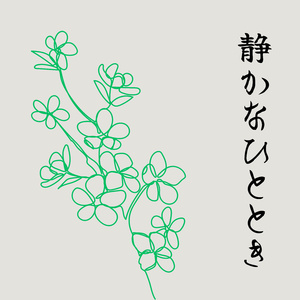 しずかなひととき