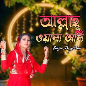 আল্লাহ্ ওয়ালা অলি