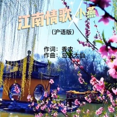 江南情歌 (女独唱)