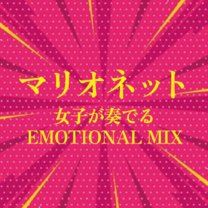 友よ ～ この先もずっと… (Cover Ver.) [Mixed]