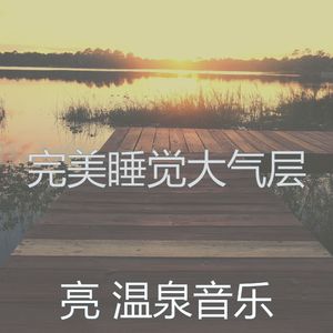 抚慰的冥想回忆