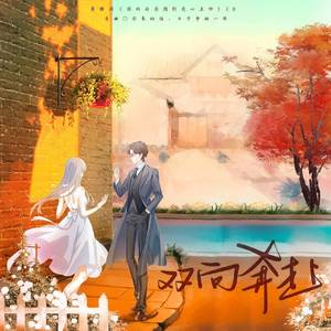 《双向奔赴》——广播剧《你的面汤溅到我心上啦》ED