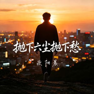 抛下六尘抛下愁