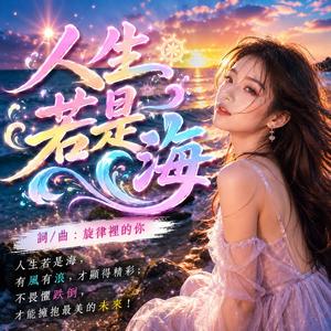 人生若是海