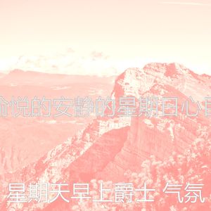 柔和的周日时刻