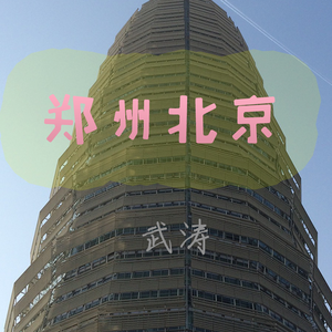 郑州北京