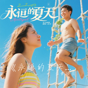 《永恒的夏天》