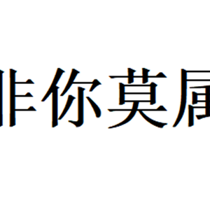 非你莫属翻唱（原音清唱）