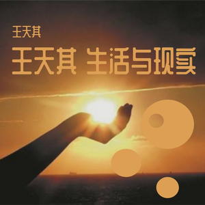 王天其 生活与现实