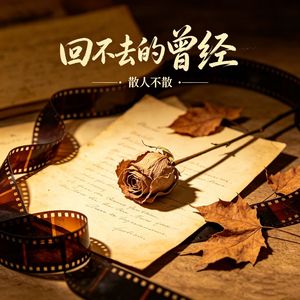 回不去的曾经（女声回忆版）