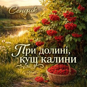 Сендик - При долині кущ калини