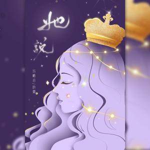 她说（翻自 周深）