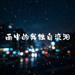 雨中的我独自流泪