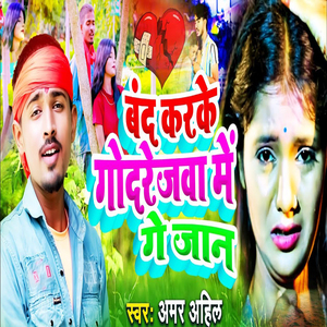Band Karke Godrejwa Me Ge Jaan