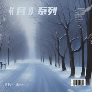 十三月(与樱花中飘落的雪花) 伴奏版