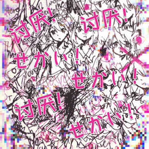 讨厌！せかい！（feat. 霂萤Yuky）