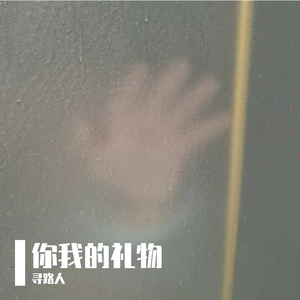 你我的礼物
