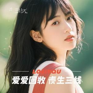 爱的回归线 (Cover 邪热搜索)