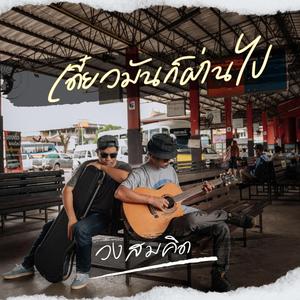 เดี๋ยวมันก็ผ่านไป