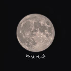 那就晚安（无伴奏版）