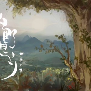 狂野想乡（Cover 拉草莓的西瓜JUN）