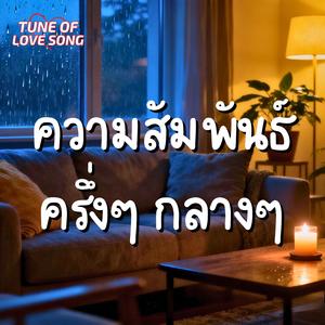 ผูกพันกันแค่ฉันฝ่ายเดียว