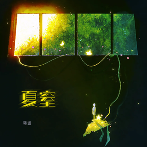 夏窒