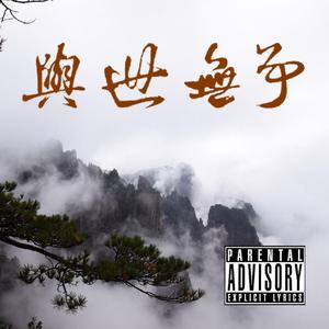 与世无争（prod by 9FallBoi）