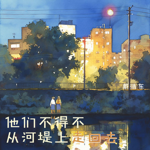 他们不得不从河堤上走回去