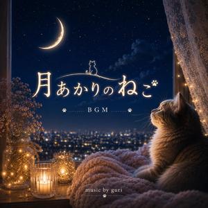 月あかりのねこ