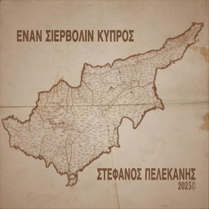 Απότιστη Μου Λεμονιά