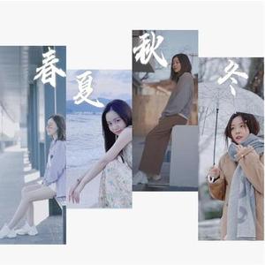 春夏秋冬