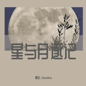 星与月逐记（Prod.by jellyboy）
