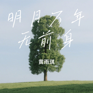 明月万年无前身