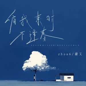 偏我来时不逢春