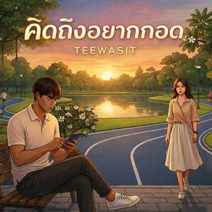 คิดถึงอยากกอด