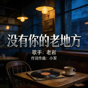 没有你的老街