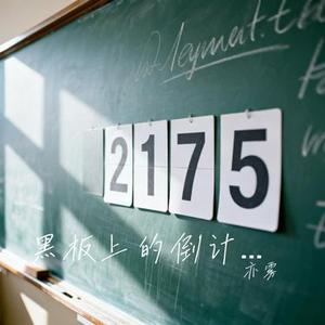 黑板上的倒计时