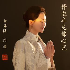 释迦牟尼佛心咒