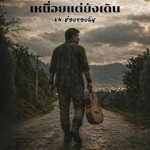 เหนื่อยแต่ยังเดิน