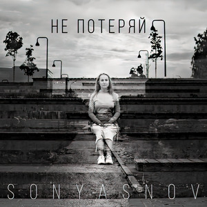 Не потеряй