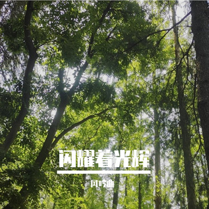 永恒的光明